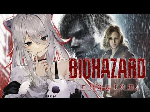 【バイオハザード レクイエム ＃01 】生者に恐怖を。屍者に鎮魂（レクイエム）を。ししろんに銃を ――。⚠️ネタバレ注意【獅白ぼたん/ホロライブ】
