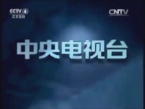 中国中央电视台 现已中国中央广播电视总台 结束片尾ED 央视蓝地球状标版权页旧版 CCTV-4中文国际频道 有CNTV旧版本