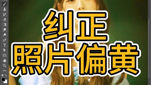 PS教程教你纠正照片偏黄