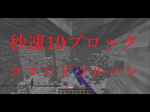 【マイクラ】コマンド1つ！最強のツルハシ 【コマンド コピペ】