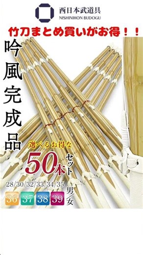 竹刀はまとめ買いの時代に！？西日本部道具では5本〜50本まで！お得に！！#西日本武道具 #kendo #剣道 #竹刀