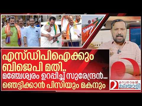 മഞ്ചേശ്വരം ഉറപ്പിച്ച് സുരേന്ദ്രൻ… പിസി ജോര്ജും മകനും മുന്നേറുന്നു I BJP In niyamasabha election 2026