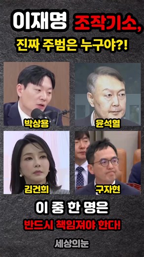 이재명 조작기소, 진짜 주범은 누구야?! 박상용 윤석열 김건희 구자현 이 중 반드시 책임져야 할 사람은? 댓글로! #조작기소 #이재명 #박상용검사 #윤석열 #김건희