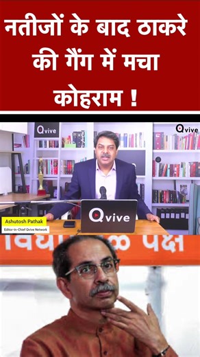 नतीजों के बाद ठाकरे की गैंग में मचा कोहराम ! #shortvideo #viralvideo