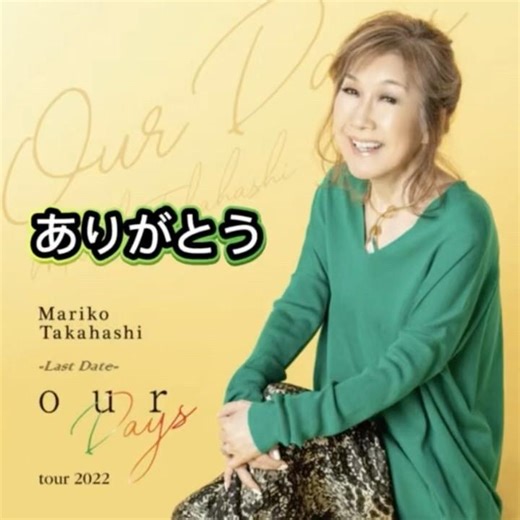 高橋 真梨子｜ありがとう｜ 2011年に発売｜#高橋真梨子 #music #聽歌 #唱歌 #歌曲 #演歌