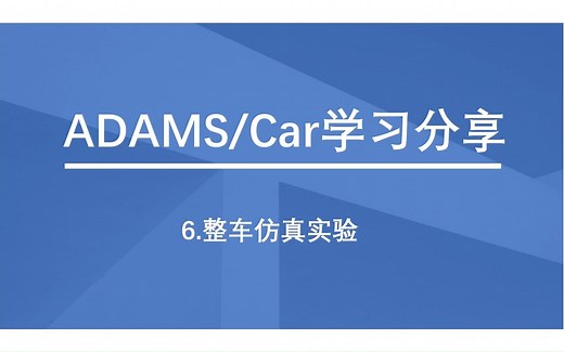 ADAMS Car快速入门教程（第六讲：整车仿真实验）