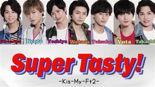キスマイFt2歌割り＆歌詞動画: スーパーテイスティ！