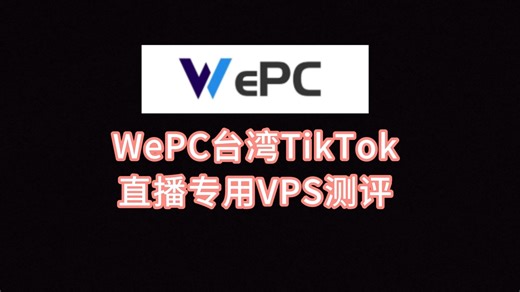 WePC台湾TikTok直播专用VPS测评：看视频15万+速度，台湾原生IP，IP纯净度高，电信移动直连联通绕日本 VPS加油站