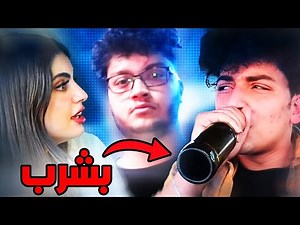 اول مرة بشرب الخمر قدام صحابي😱 صدموني بردة فعلهم💔