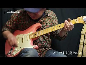 試奏の流儀-3. ストラト編その3 ～フレーズを弾いてみよう2～ by J-Guitar.com