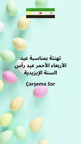 تهنئة بمناسبة عيد الأربعاء الأحمر #الأربعاء #جارشماسور #جارشما_سرى_سالى #izidi #ايزيدي #ايزيدخان #ايزيدية #عيد #رأس_السنة #carsemasor
