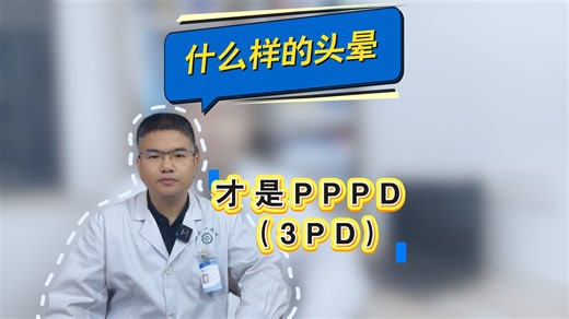 什么样的头晕 才是PPPD
