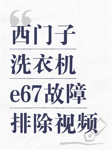 西门子洗衣机e67故障排除视频故障原因分析