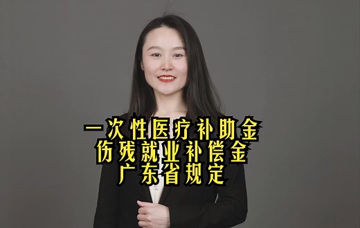 一次性医疗补助金、伤残就业补偿金广东省规定