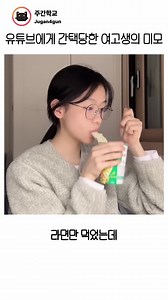 미스터리 유튜브 괴담, 여고생 미모