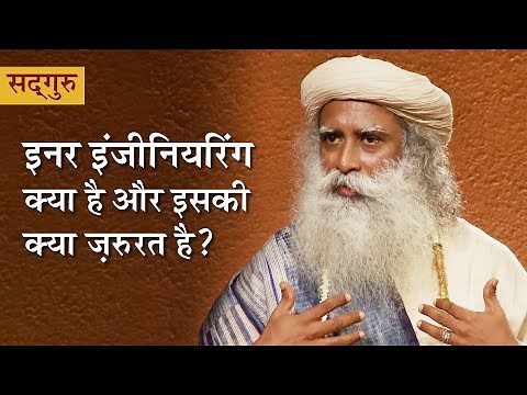 इनर इंजीनियरिंग क्या है और इसकी क्या ज़रुरत है? Inner Engineering Intro in Hindi | Isha Sadhguru