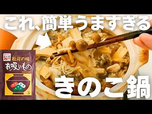 【きのこで腸活！】永谷園お吸い物で簡単きのこ鍋！〆にはお蕎麦と山椒で決まり！
