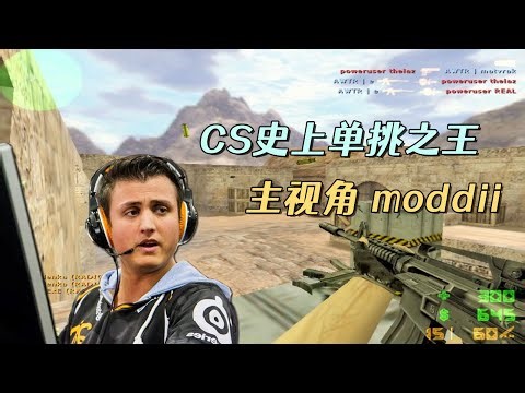 CS世界大赛 单挑之王moddii 这场比赛手枪、步枪、狙击秀了个遍！