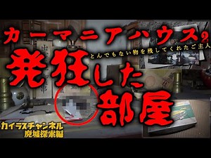 あってはならない物が神棚に！「発狂した部屋」カーマニアハウス.2 廃屋探索編【Ruins and vintage car】