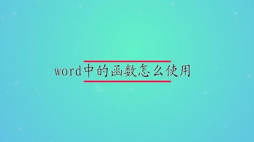 word中的函数怎么使用