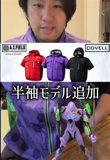 【公式コラボ】あのエヴァの空調服に半袖モデルが追加されただとぉぉぉぉ！！【COVELL】 #エヴァンゲリオン #COVELL #空調服 #熱中症対策 #トクトクsale
