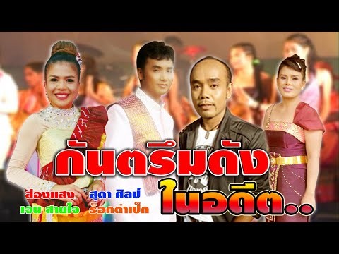 กันตรึมดังในอดีตรวมฮิต ไพโรจน์ซาวด์ FULL HD KhmerSurin សុង សែង (เลือกเพลงฟังได้)