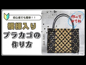 最新版 【ＰＰバンドでつくる】 カゴ | 作り方 | 模様 | 編み方 | バッグ （其の五拾参）