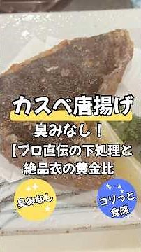 【臭み完全消去】カスベの唐揚げが想像以上にウマい #居酒屋レシピ