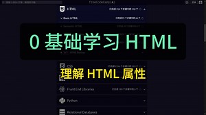 0 基础学习 HTML | 理解 HTML 属性 | freeCodeCamp 全栈开发编程课程