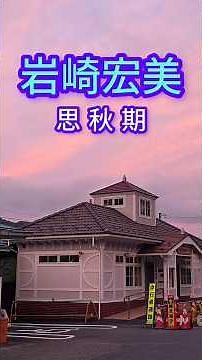 思秋期·岩崎宏美·昭和歌謡名曲