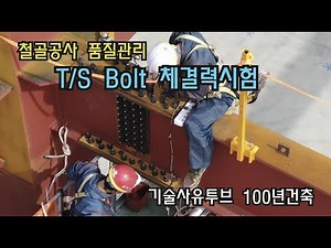 (22)고장력볼트체결력시험 #TSB체결시험 #고장력볼트체결시험 #고장력볼트품질관리