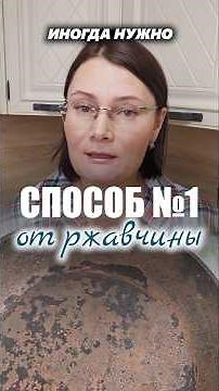 Как легко удалить ржавчину? Арт. OZON 1504657281 WB 213595465 #ржавчина #лайфхаки #КППС #чистка