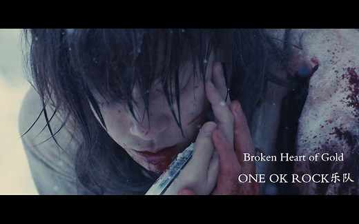 【MV】《Broken Heart Of Gold》——《浪客剑心：最终章追忆篇》主题曲（ONE OK ROCK乐队）