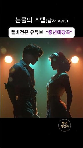눈물의 스텝｜retro dance｜Emotional Korean Ballad