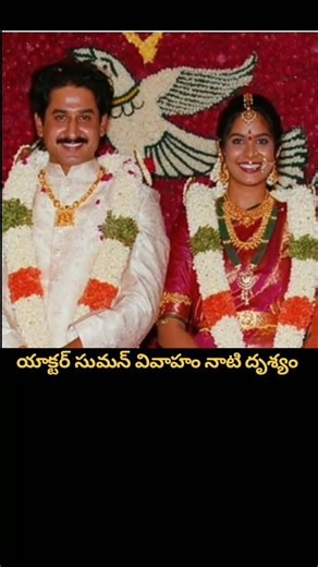 Actor Suman Marriage Rare Video 🤩 సుమన్ వివాహ వేడుక అరుదైన దృశ్యం! #Shorts