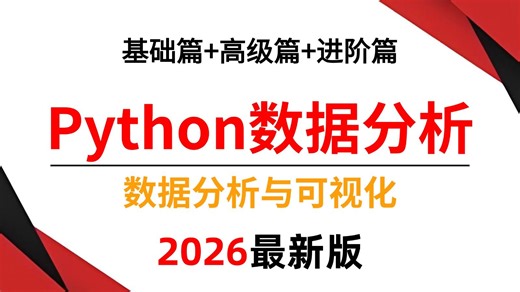 【2026最新版】Python数据分析(Numpy+Pandas+Matplotlib)，数据可视化教程，从0基础到精通看这一套就够了！