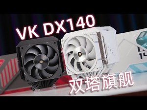 【电脑风冷散热测评系列】4.3寸大屏幕风冷驾到！VK旗舰双塔DX140！AMD优化版有奇效？旗舰风冷散热横评AMD特别篇！