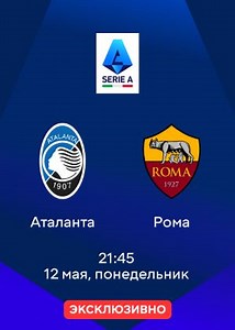 Аталанта — Рома