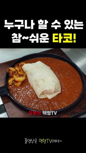 타코 장사, 이렇게 쉬워도 되나? 비주얼 폭발 새우 타코 & 부리또 #맛집 #사업가 #음식