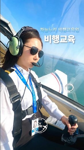 하늘누리 비행교육원 ✈️ 취미로 비행·렌탈이 가능한 경량항공기(LSA) 조종사 면장 과정 문의: info@skynuri.co.kr / 010-5270-7250