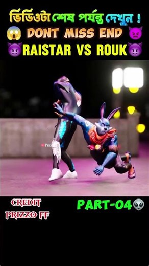 👅RAISTAR VS ROUK👿 PART 4 Freefire 3d animation video freefire shorts viral1080P 60FPS