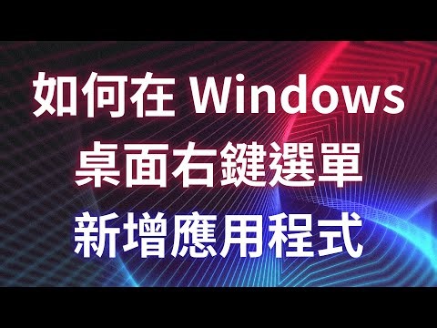 如何在 Windows 桌面右鍵選單新增任何應用程式