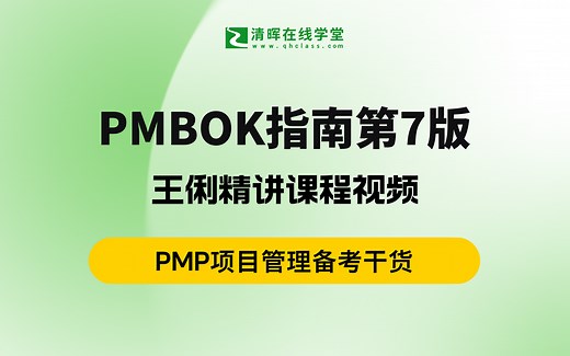 PMP项目管理《PMBOK指南》第七版王俐老师精讲视频课程（2025年零基础通关PMP）！