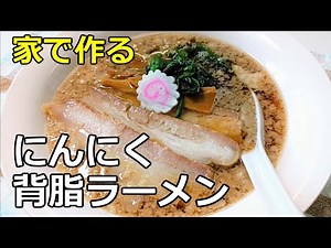 【そばつゆ】「にんにく背脂ラーメン」の作り方【１０８杯目】