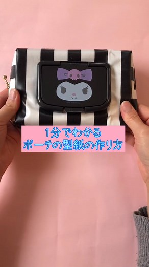 さっそくリクエストにお答えして型紙の作り方動画作りました！#asmr #ハンドメイド #tiktok教室