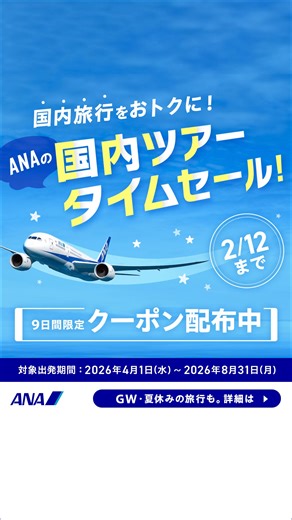 【タイムセール実施中】2/12までのおトクなクーポン配布中。国内線航空券と宿泊をセットで予約 | ANA.Japan