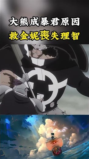 大熊之所以會成為暴君全是因為金妮被天龍人綁架，為了救心愛的人大熊失去理智像野獸一樣戰鬥#onepiece #luffy #動漫