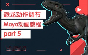 【中文字幕】Maya 3d 恐龙动画详细教程5
