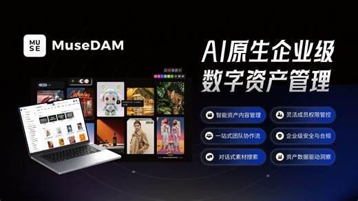 MuseDAM：AI原生企业级数字资产管理平台，专为高成长品牌打造！