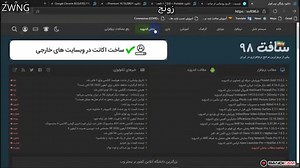 نگاهی به سایت سافت 98-یکی از بهترین سایت ها برای دانلود نرم افزار/کانال زونج